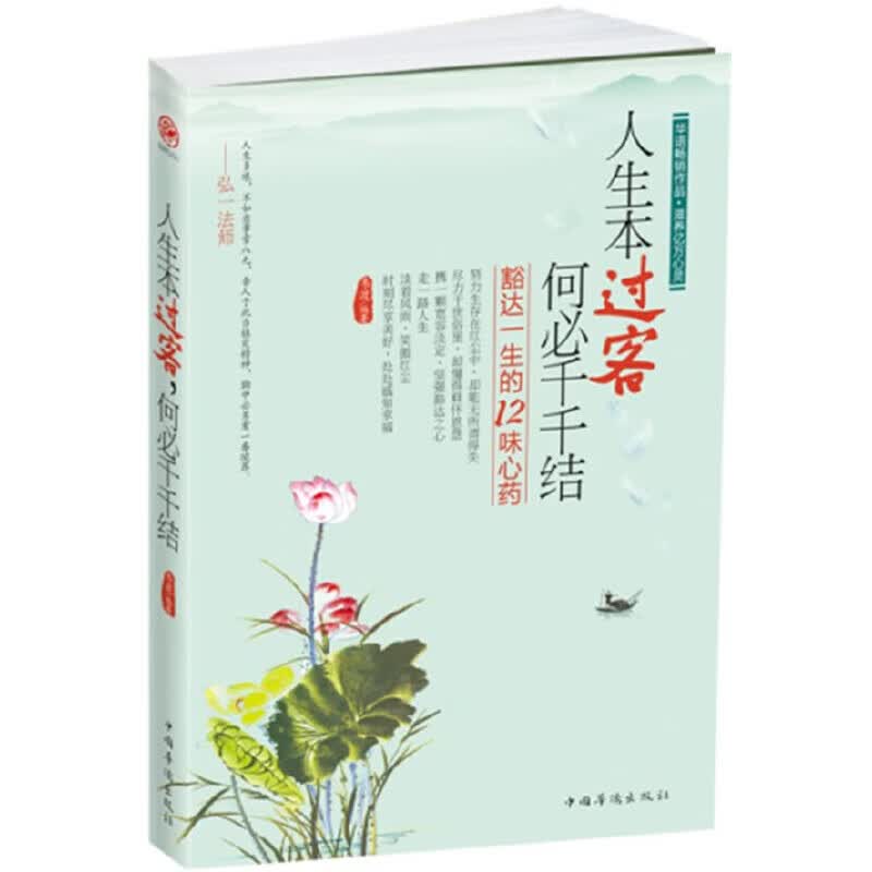 正版全新 人生本过客,何必千千结:豁达一生的12味心药