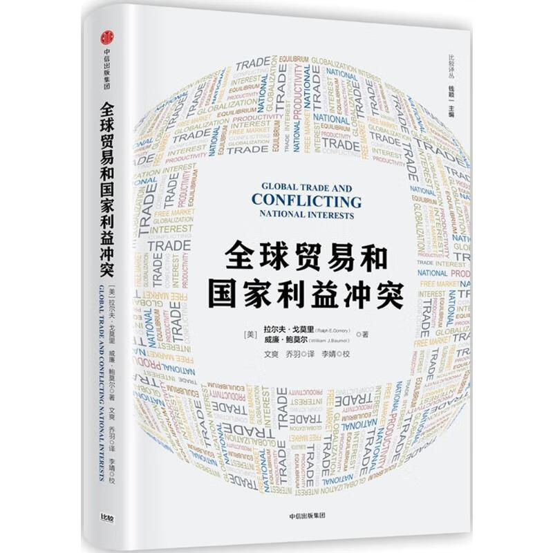全球贸易和国家利益冲突