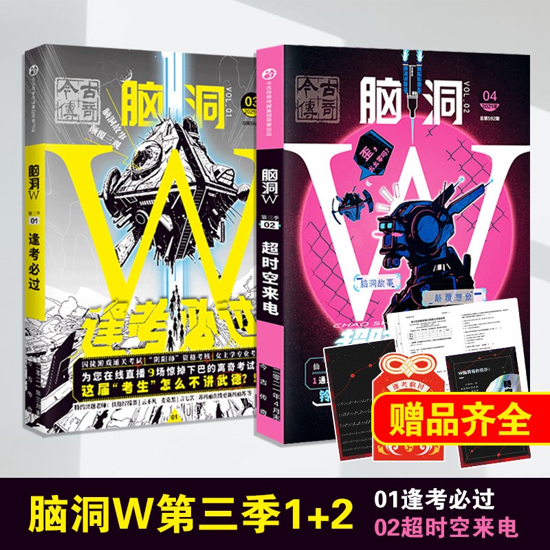 【正版现货】 脑洞w系列第三季1-9册自选扶他柠檬茶 脑洞大开系列书 01全球通关+02超时空来电共2本