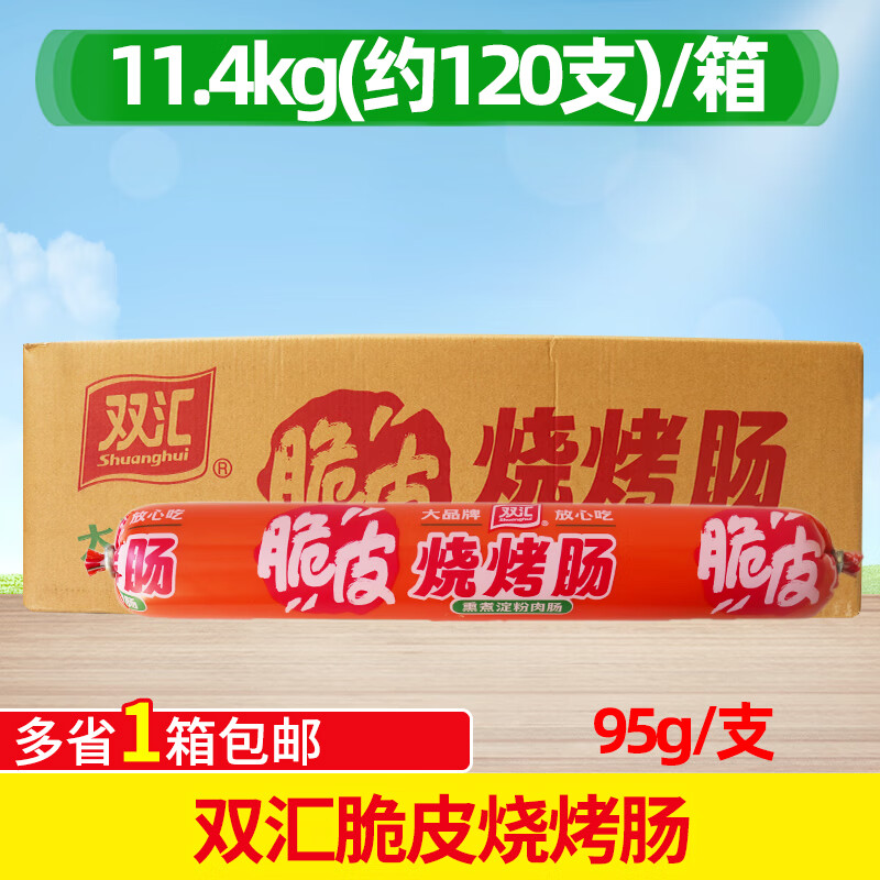 脆皮烧烤肠95g*120支整箱熏煮淀粉肉肠煎炸烧烤鸡肉肠火腿肠 双汇脆皮烧烤肠20支