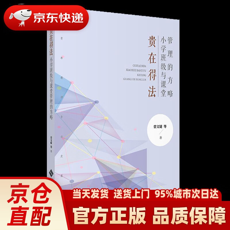 【新华正版图书】贵在得法:小学班级与课堂管理的方略 曾文婕等 北京