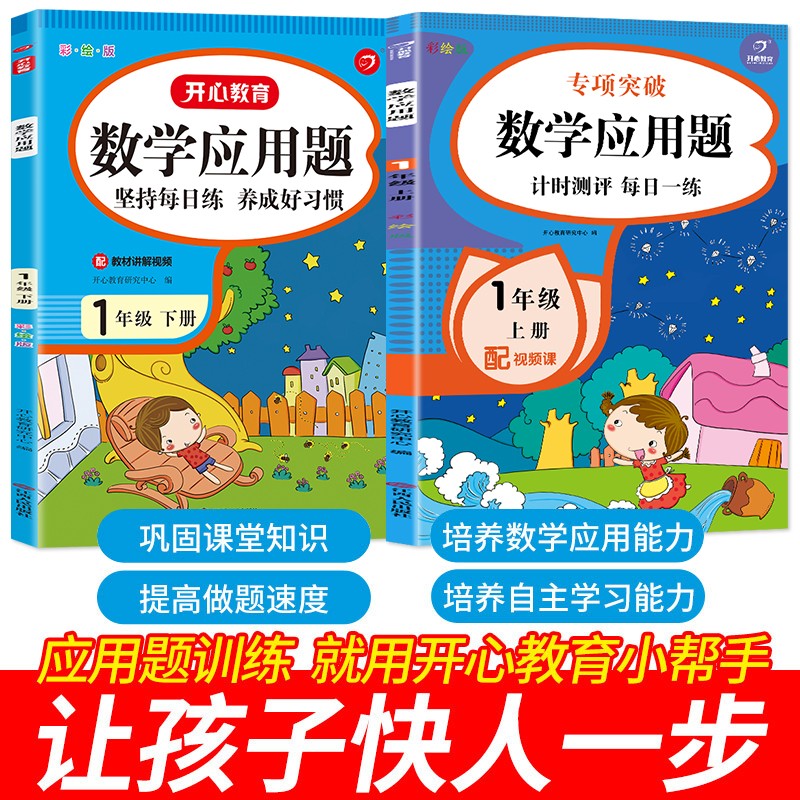 数学应用题一年级上下册（共2册）计时测评 每日一练专项强化同步训练小学1年级数学思维训练天天练