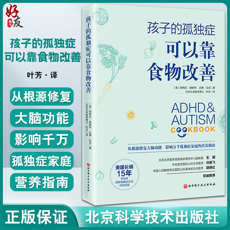 孩子的孤独症可以靠食物改善 帕梅拉康帕特 从根源修复大脑功能影响万千孤独症家庭的营养指南 北京科学技术出版社9787571415860