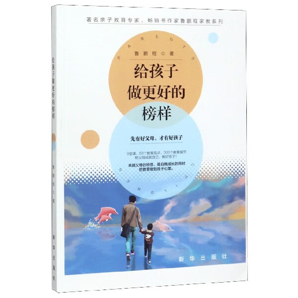 给孩子做更好的榜样/著名亲子教育专家畅销书作家鲁鹏程家教系列