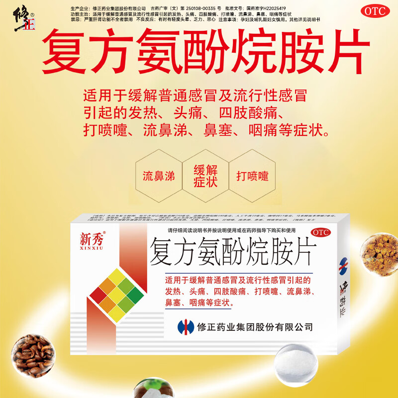 新秀 复方氨酚烷胺片 12片 感冒发热头痛咽痛打喷嚏鼻塞 1盒装