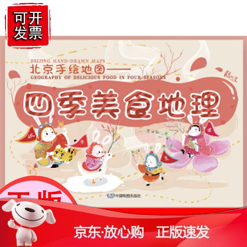 【正版】北京手绘地图——四季美食地理[速发K]
