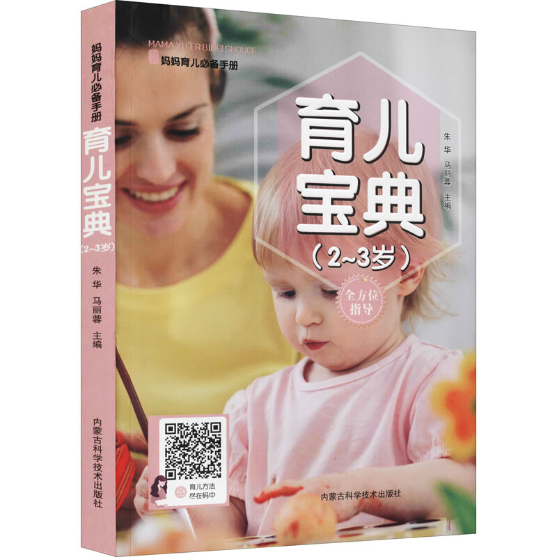 育儿宝典(2~3岁) 朱华,马丽蓉 编 书籍