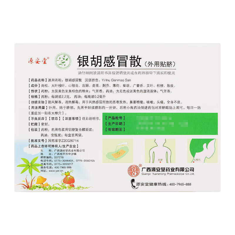 [源安堂]银胡感冒散 2.2g:0.2ml*2袋 3盒装 银胡感冒散肚脐贴婴儿京