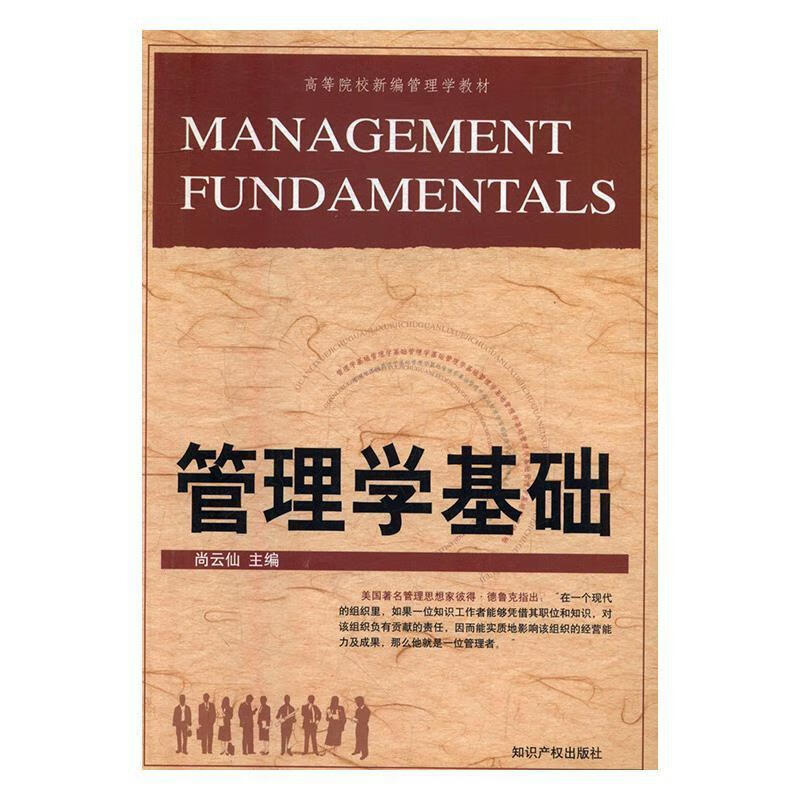 管理学基础 尚云仙
