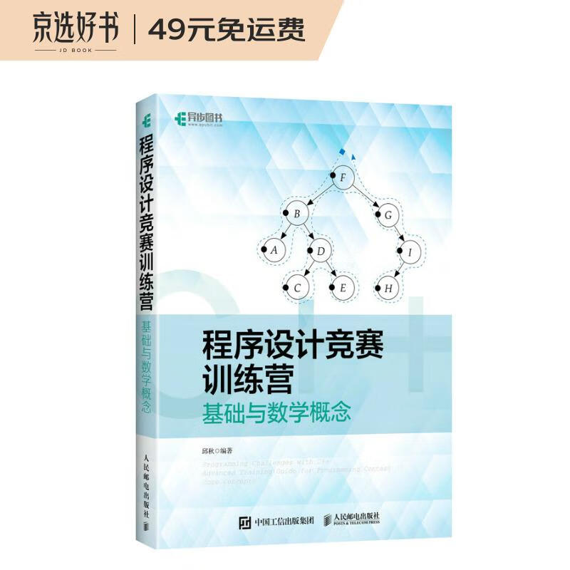 程序设计竞赛训练营:基础与数学概念（异步图书出品）