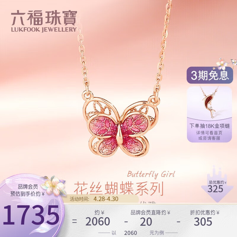 六福珠宝18K金珐琅工艺蝴蝶彩金项链女款套链 定价 000844UA 总重约1.65克