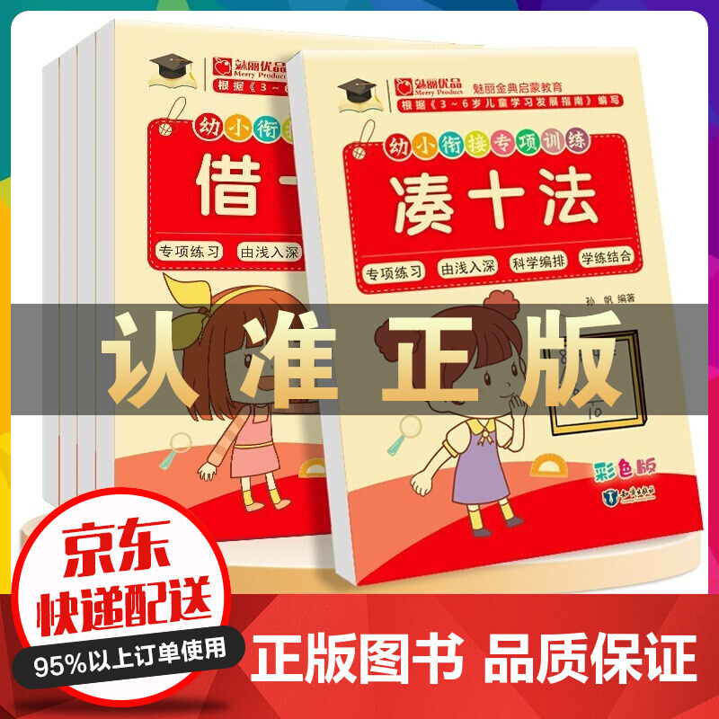 幼小衔接数学专项训练凑十法借十法学前班练习册 正版