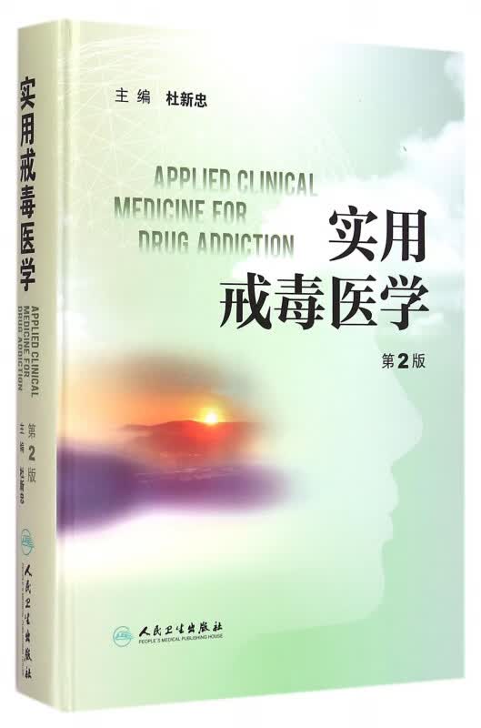 实用戒毒医学(第2版)(精)
