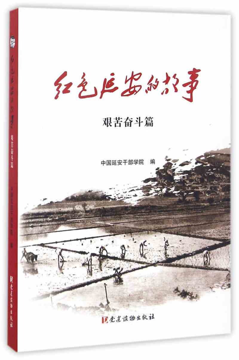 【新华书店】红色延安的故事(艰苦奋斗篇)