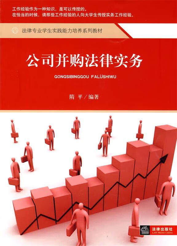 公司并购法律实务 隋平【正版书】
