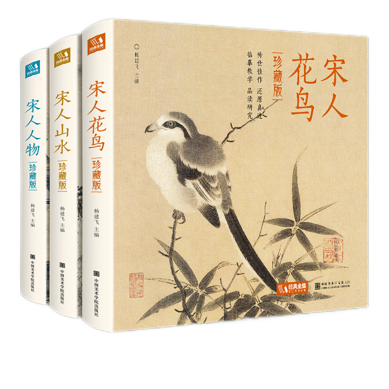 【精装·3册】珍藏版宋人花鸟+山水+人物宋代经典画册作品集中国画入门教材高清还原临摹鉴赏范本