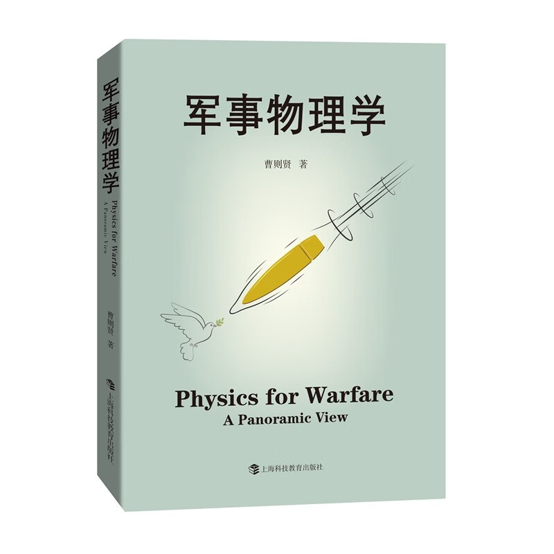 军事物理学 pdf格式下载