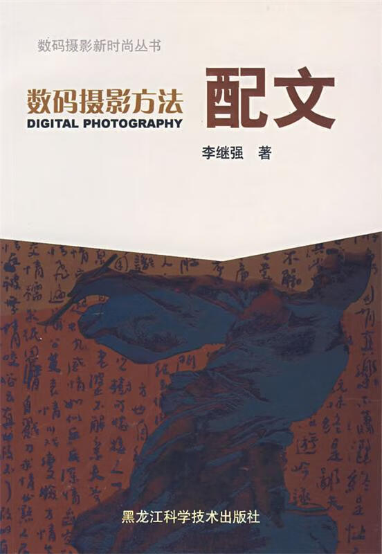 数码摄影方法配文 李继强 著【正版好书，下单速发】