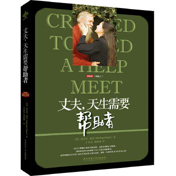 丈夫，天生需要帮助者【正版图书】