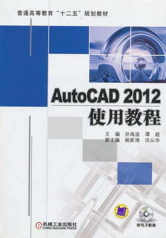 autocad 2012使用教程 孙海波 等【正版】