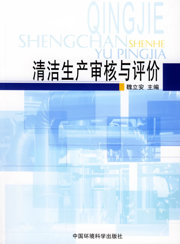 清洁生产审核与评价【正版图书】