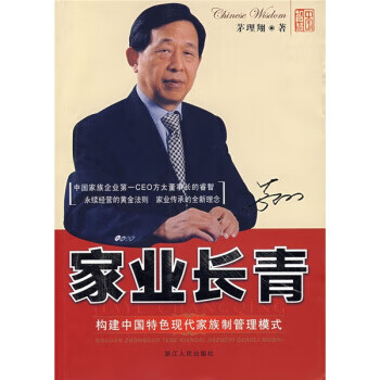 家业长青【正版图书】