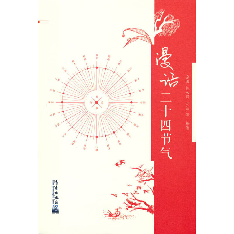漫话二十四节气