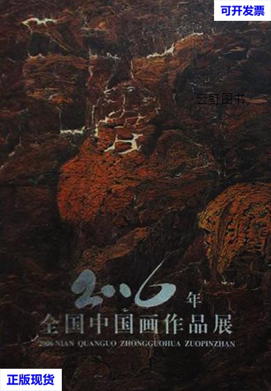 【二手9成新】2006年全国中国画作品展 戴志祺,郭振家