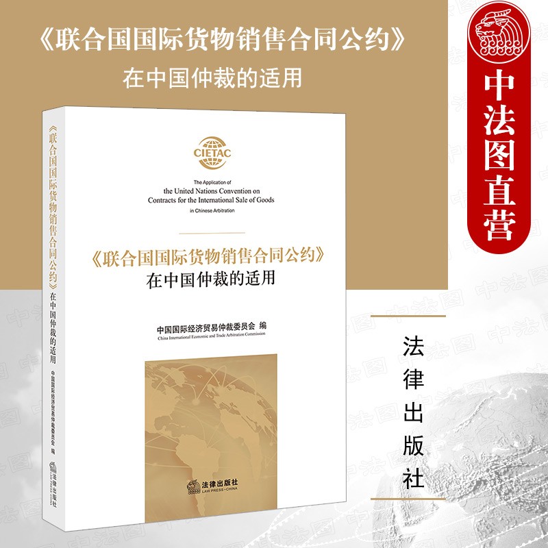 《联合国国际货物销售合同公约》在中国仲裁的适用 法律社 典型案例仲裁庭思路裁决结果法律实务书
