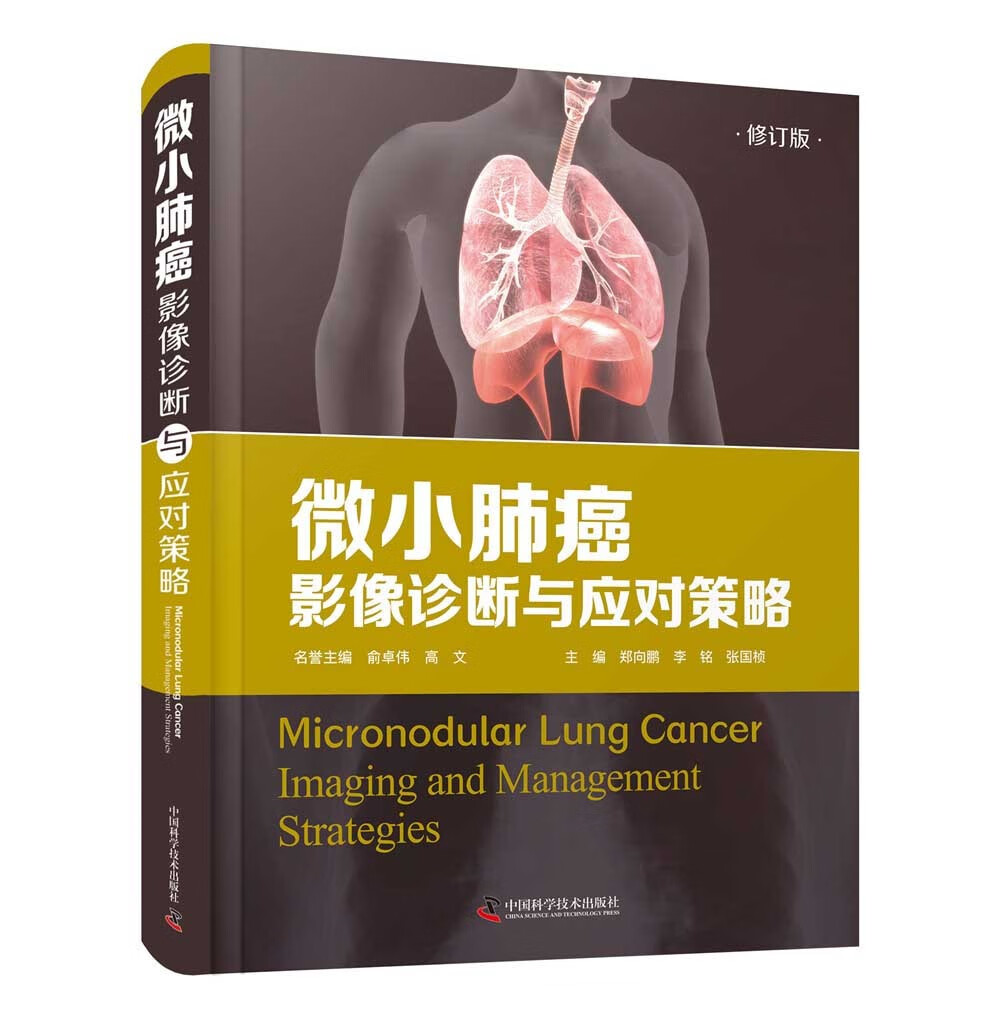 微小肺癌:影像诊断与应对策略郑向鹏9787504690487