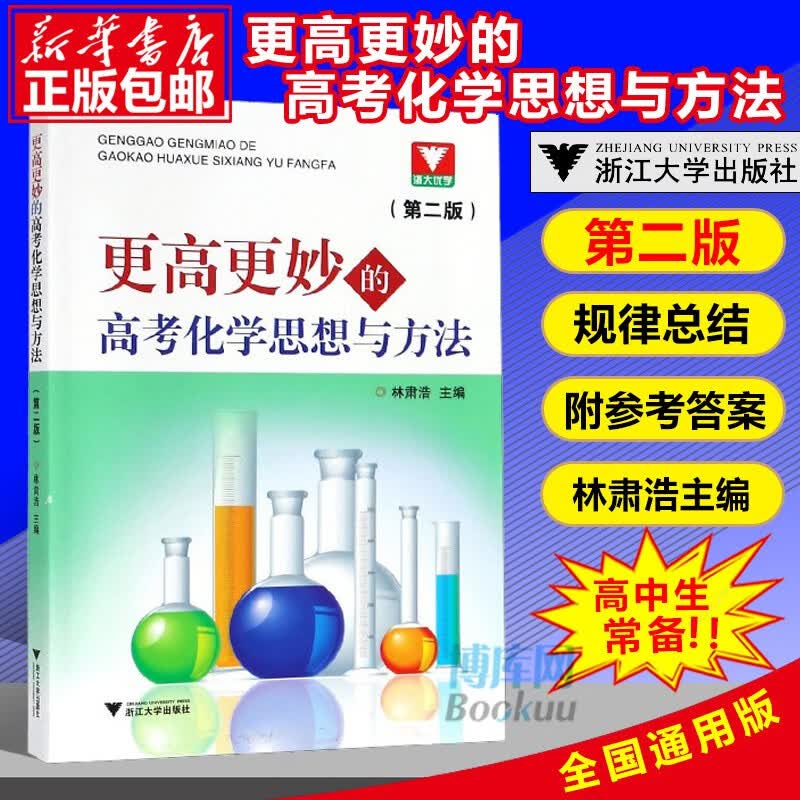更高更妙的高考化学思想与方法(附参考答案及解析第2版)