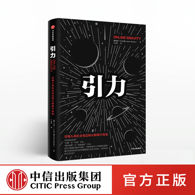 引力 *人类社会变迁的互联网宇宙论 保罗X麦卡锡 中信出版社图书