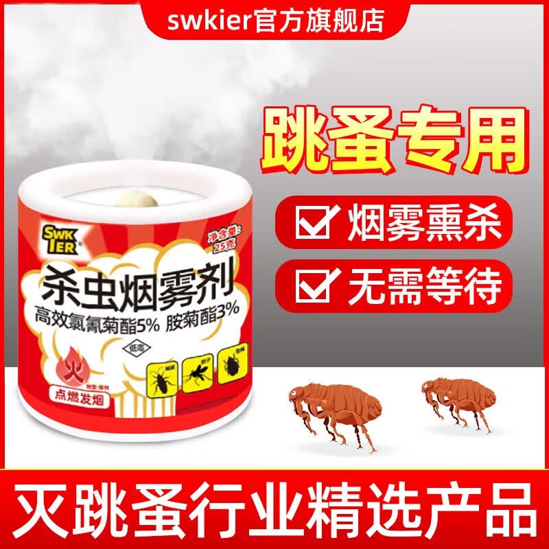 施琪尔(SWKIER)跳蚤药床上家用室内杀虫强力烟雾弹熏杀专用药灭杀非无毒跳骚烟雾 6枚装