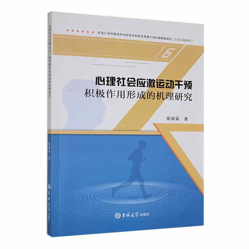 全新现货 心理社会应激运动干预积极作用形成的机理研究 9787576803556 崔荣荣 吉林大学