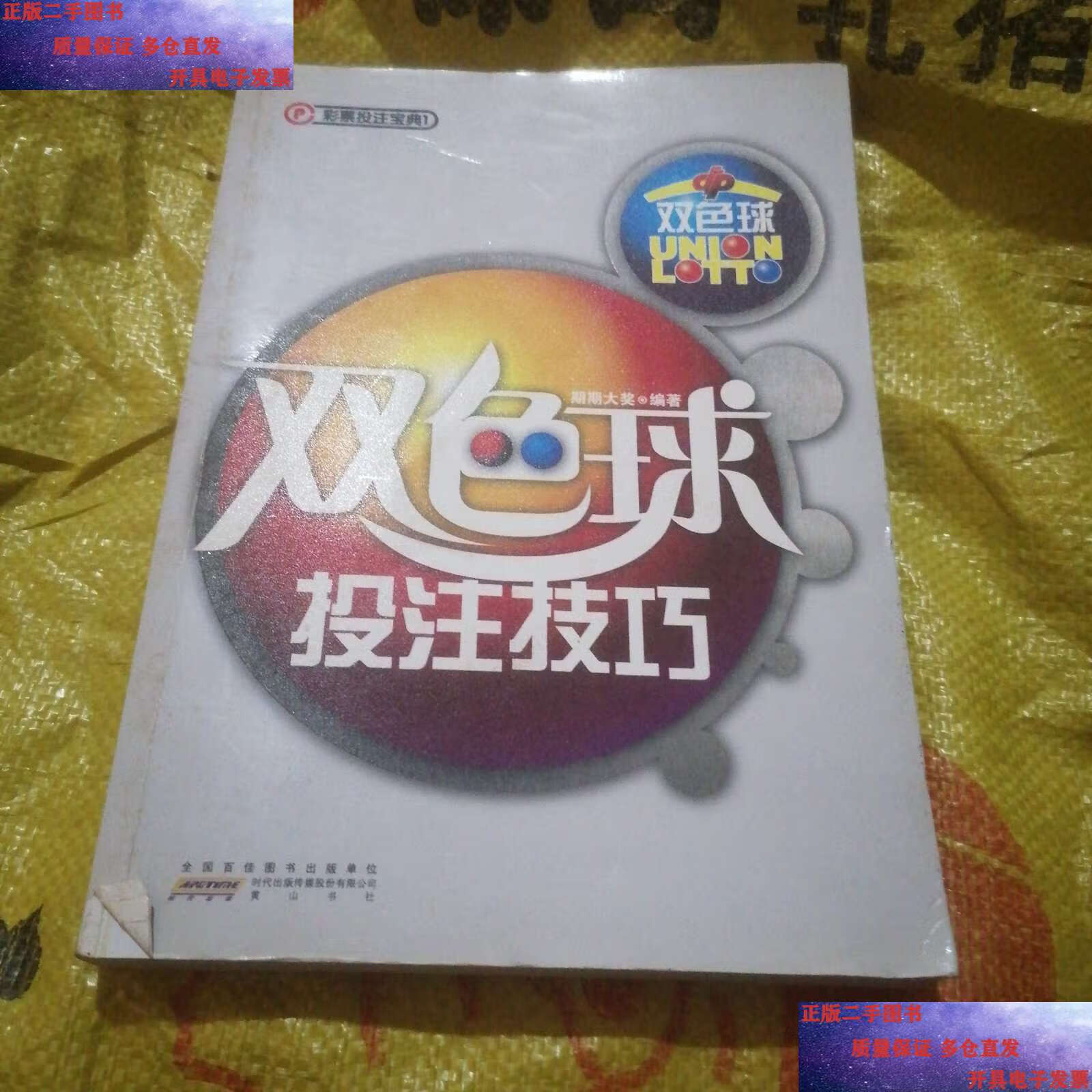 【二手9成新】双色球投注技巧 /期期大奖 黄山书社