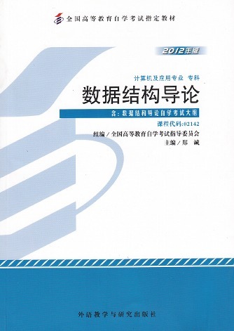 数据结构导论 郑诚 著【正版书】