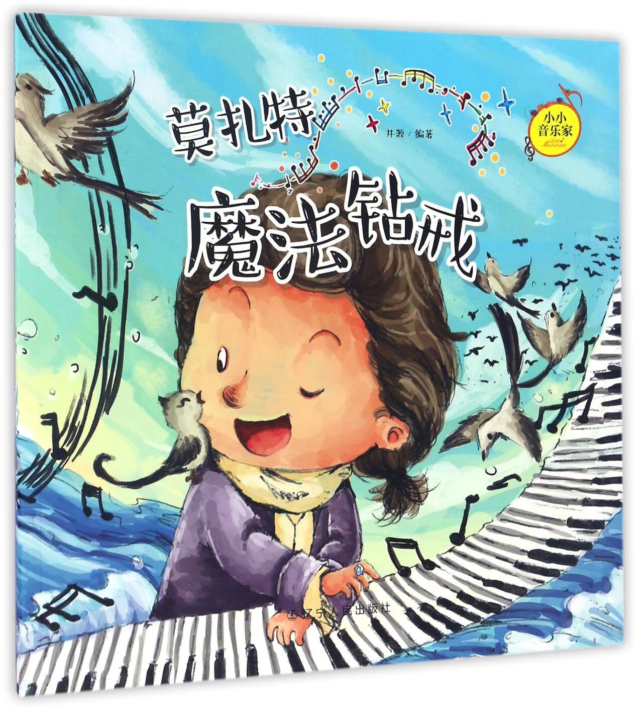 莫扎特(魔法钻戒)/小小音乐家编者:井源9787205087784辽宁人民童书