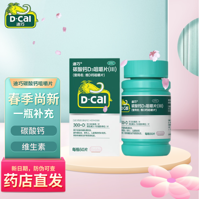 迪巧(d-cal)碳酸钙d3咀嚼片60粒 备孕哺乳期孕妇成人中老年钙片 含