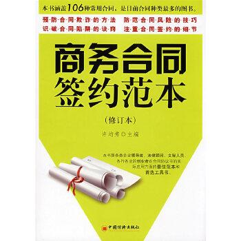 正版 商务合同签约范本(修订本) 9787501786312 许均秀 中国经济出版