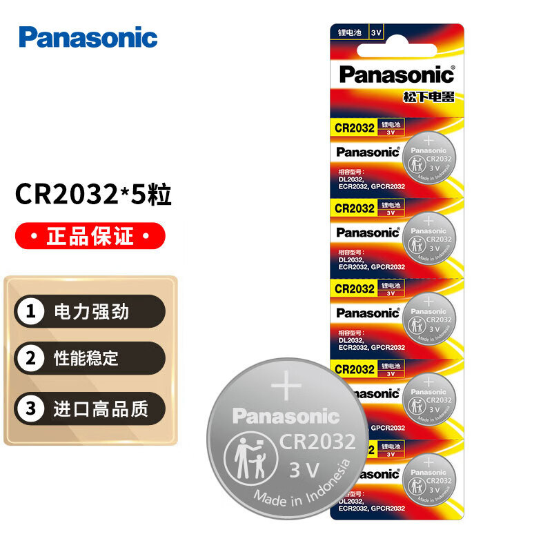 Panasonic松下CR2032 3V纽扣电池进口 适用电脑主板汽车钥匙遥控器电子秤手表盒子 5粒