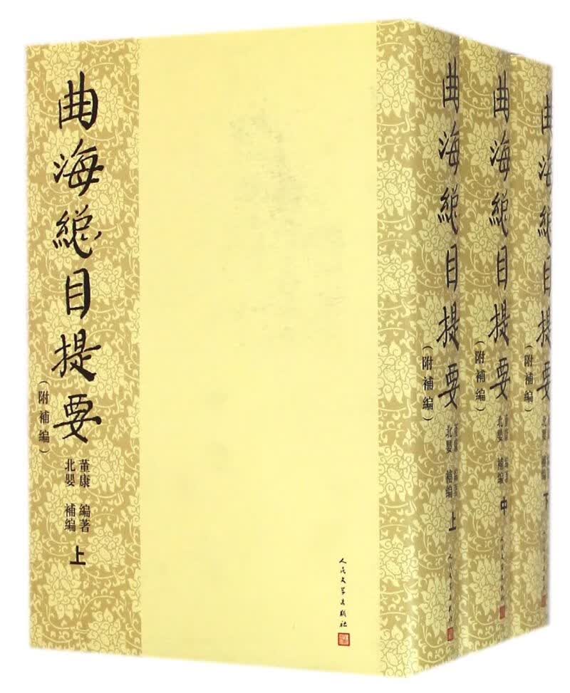 【新华书店正版书籍】曲海总目提要(附补编上中下)(精)
