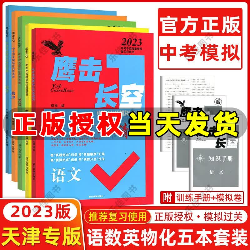 自选】天津专版 2023版 鹰击长空中考语文数学英语物理化学 鹰撃长空中考冲关模拟分类道道清 据真题走向归类 按真题顺序汇编
