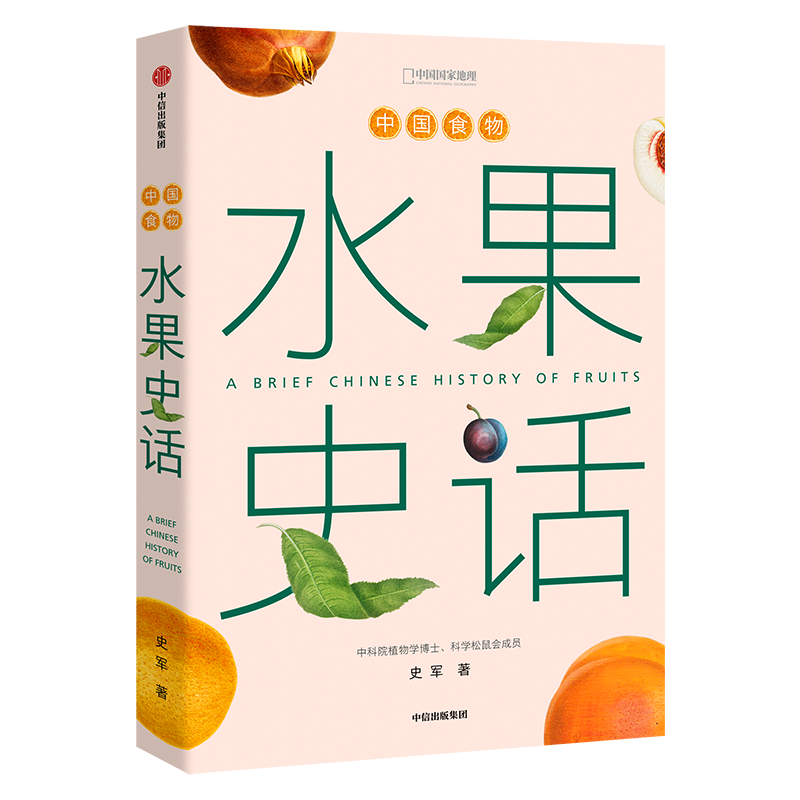 中国国家地理水果史话史军著 中国食物水果趣味历史