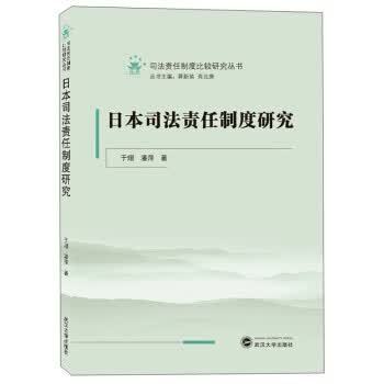 日本司法责任制度研究【正版图书】