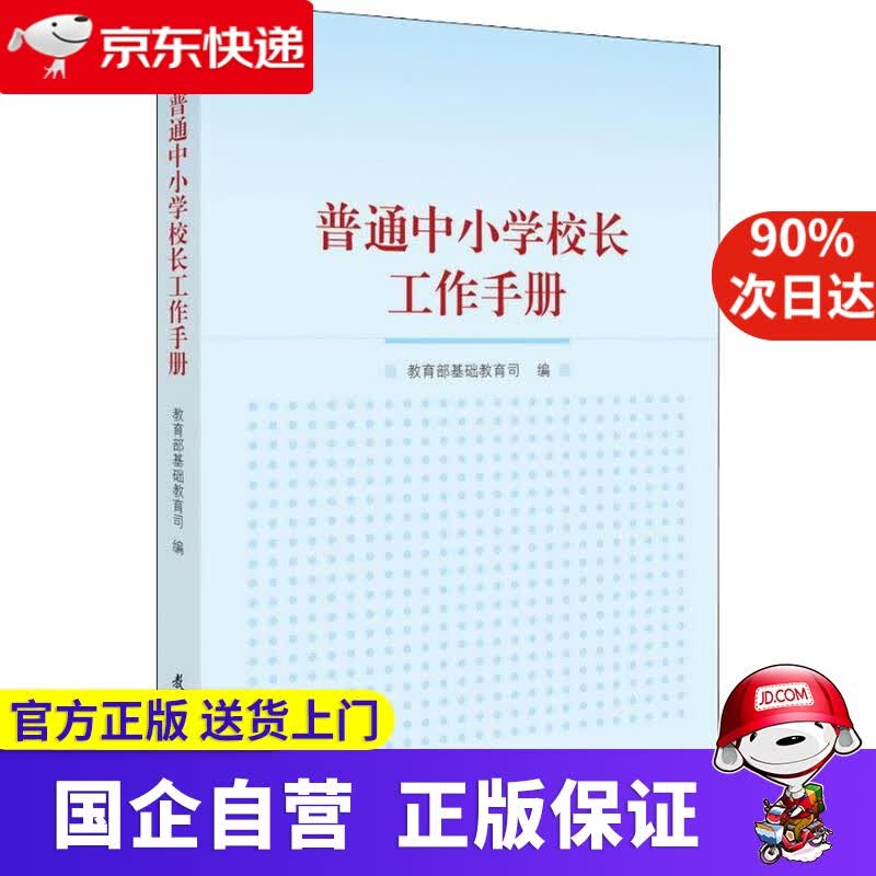 【正版新书】普通中小学校长工作手册 编者:*基础教育司 教育科学出版社