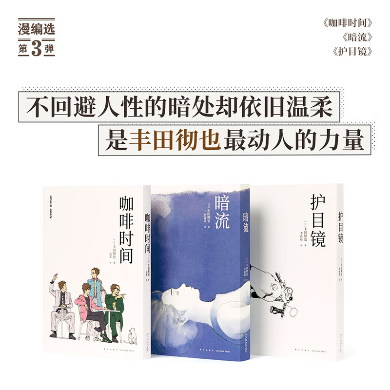 《咖啡时间》《暗流》《护目镜》 丰田彻也