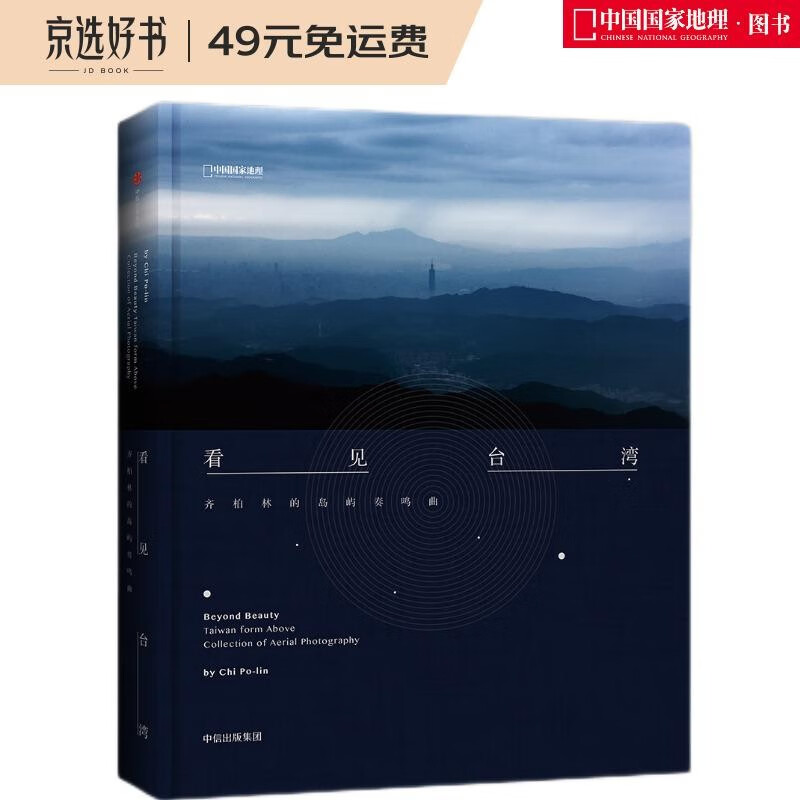 看见台湾：齐柏林的岛屿奏鸣曲