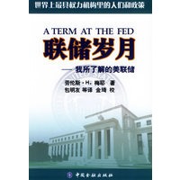 联储岁月：我所了解的美联储【正版图书】