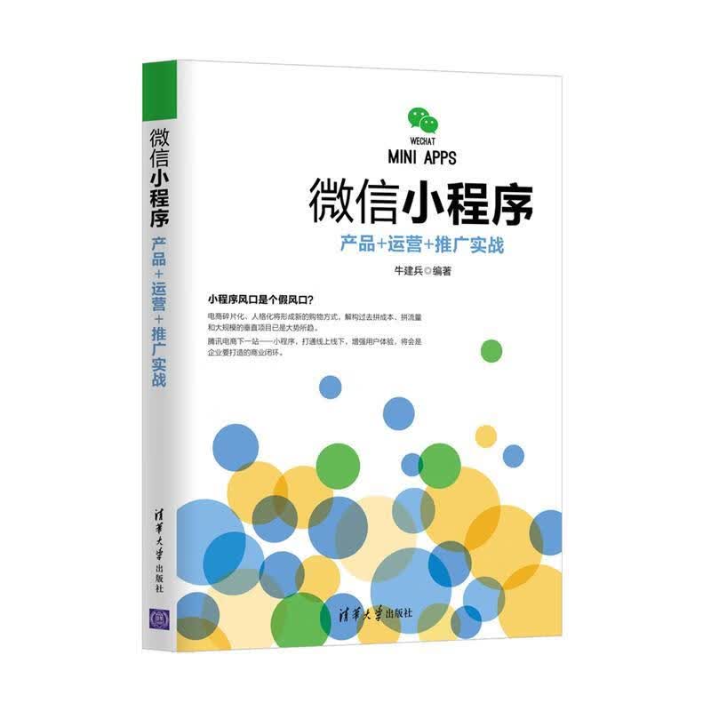 微信小程序:产品+运营+推广实战 牛建兵 清华大学出版社