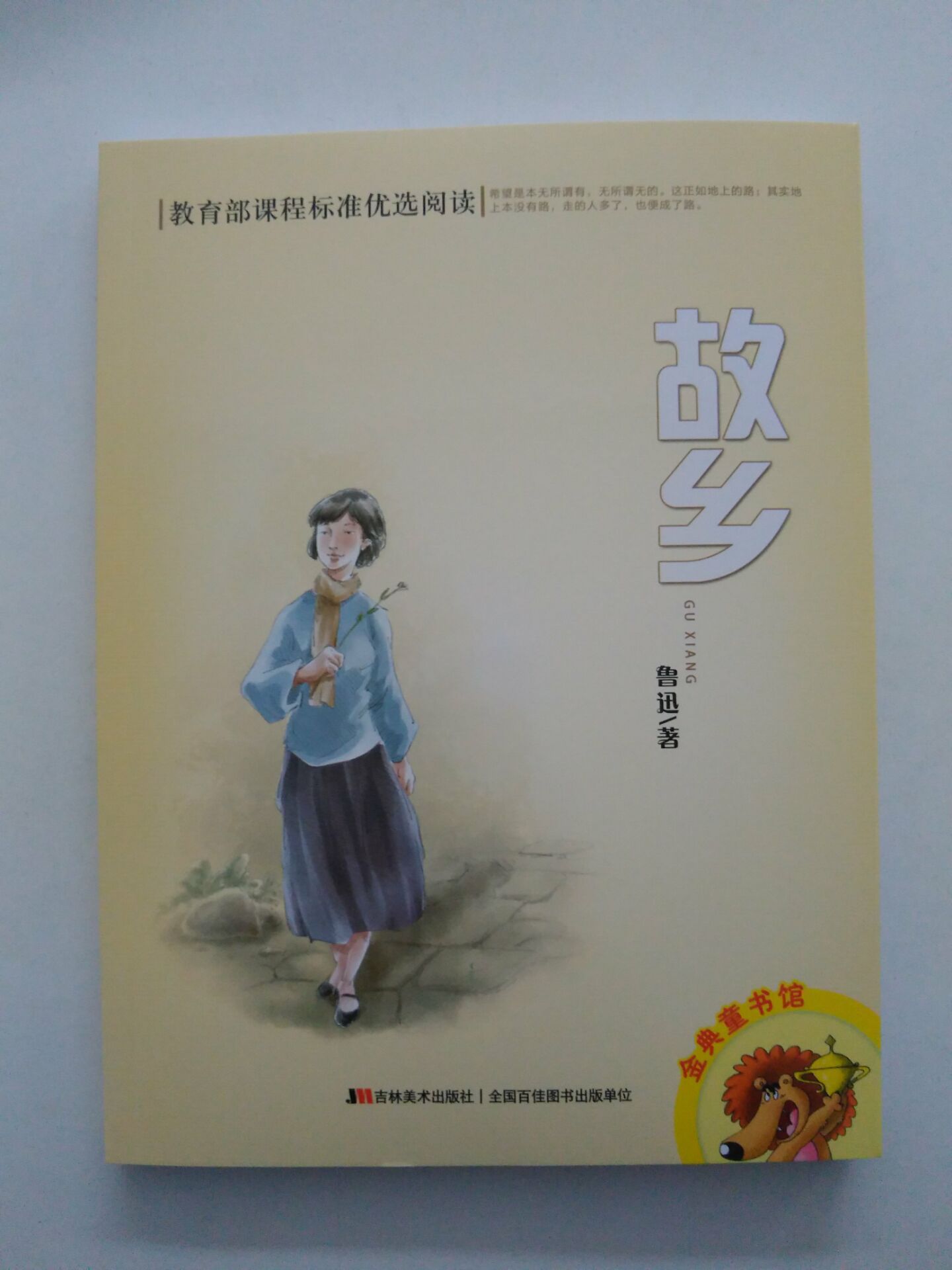 故乡 鲁迅